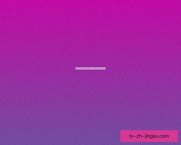 马奇柯力克布里托一球小胜展现坚韧攻防能力