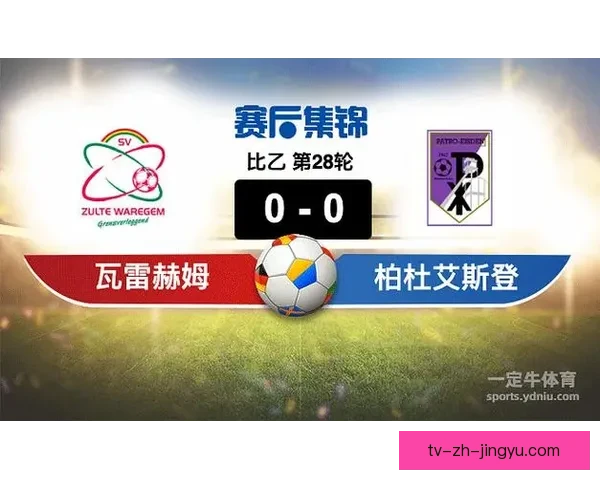 威尔郡女足与亨克女足激战成3比3平局 双方攻守精彩纷呈